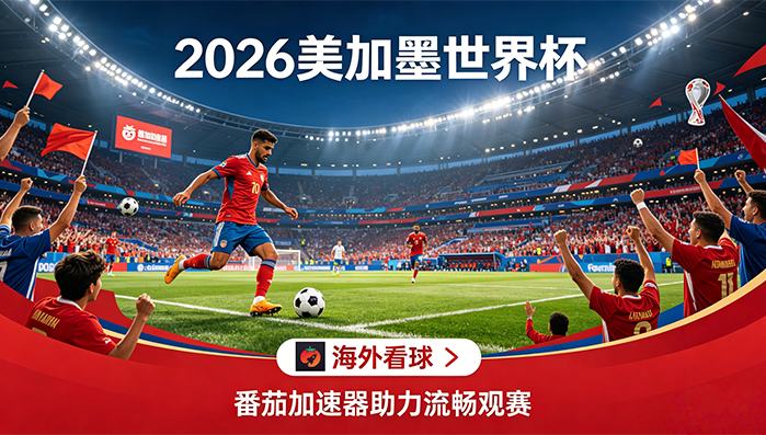 在越南看世界杯直播无法播放教程