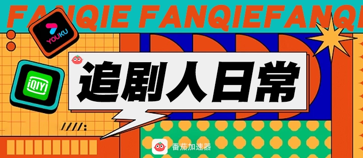 海外用户怎么看腾讯视频教程